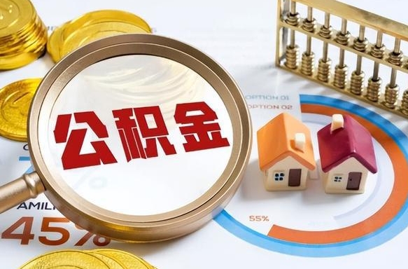 绍兴离职后可以提住房公积金吗（离职以后可以提取住房公积金吗）